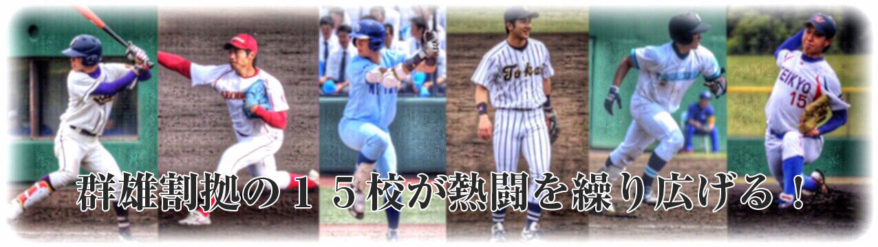 群雄割拠の15校が熱闘を繰り広げる!