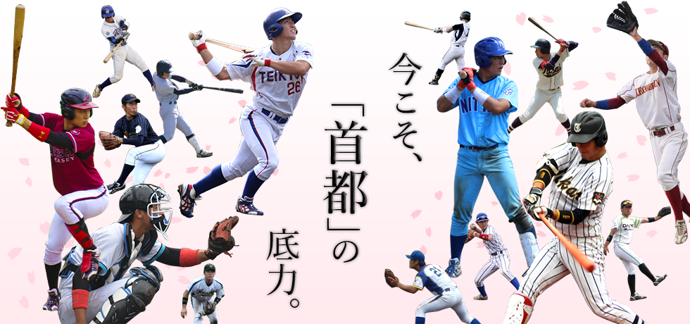 今こそ、「首都」の底力。