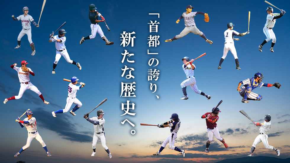 「首都」の誇り、新たな歴史へ。