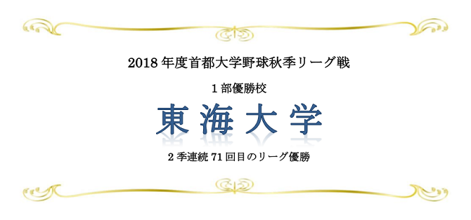 東海大優勝