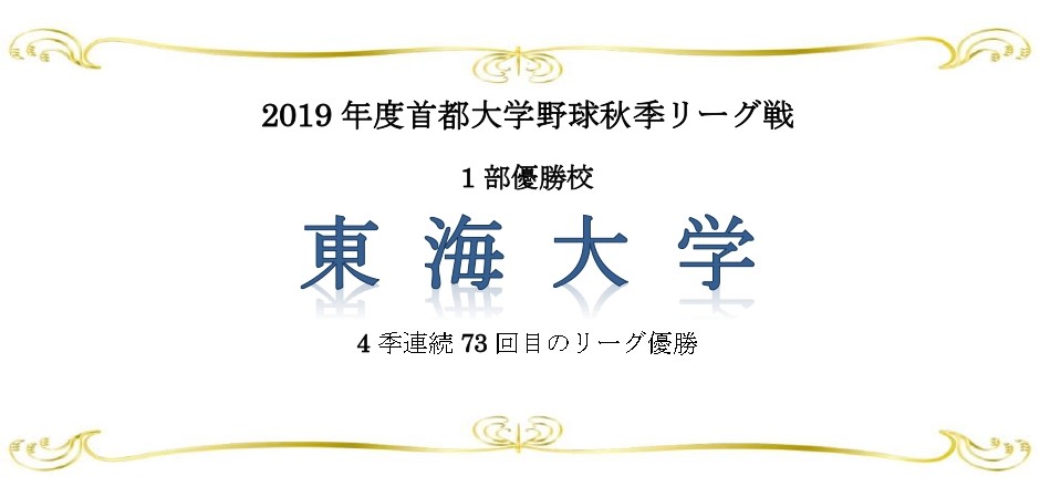 東海大優勝