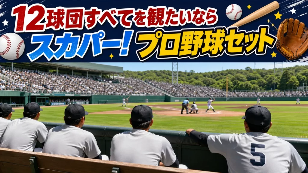 12球団すべてを観たいならスカパー！プロ野球セット
