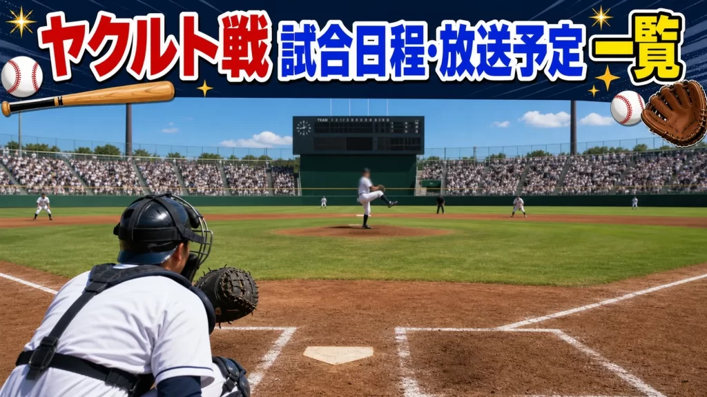 2026年7月 ヤクルト戦 試合日程・放送予定一覧（随時更新）