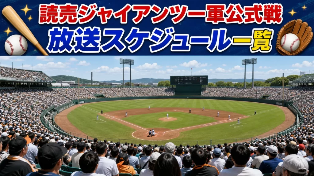 【2026年7月】読売ジャイアンツ一軍公式戦の放送スケジュール一覧