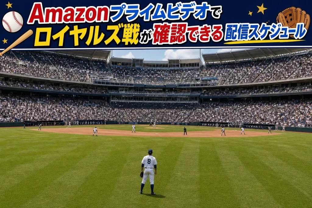 ロイヤルズ戦が確認できる配信スケジュール