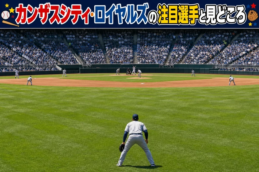 2026年カンザスシティ・ロイヤルズの注目選手と見どころ