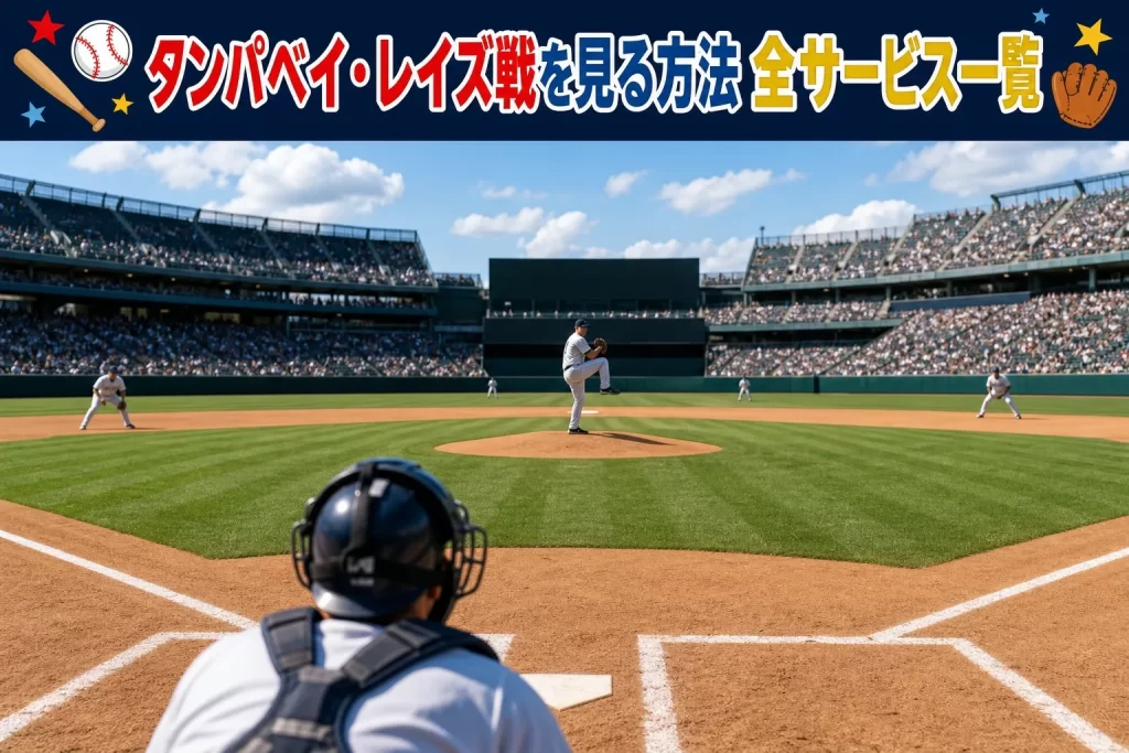 2026年タンパベイ・レイズ戦を見る方法は？サービス一覧