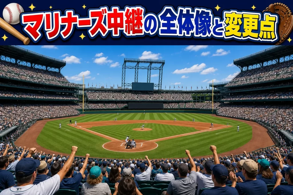 2026年マリナーズ中継の全体像と変更点
