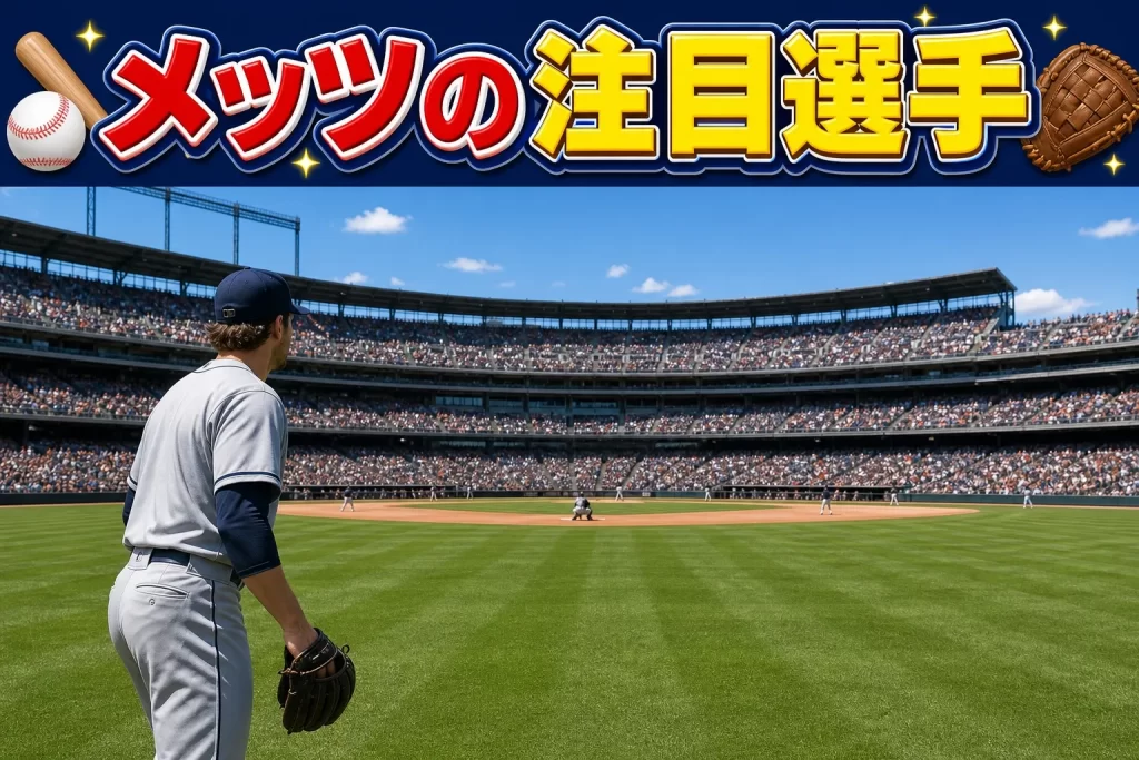 2026年メッツの注目選手