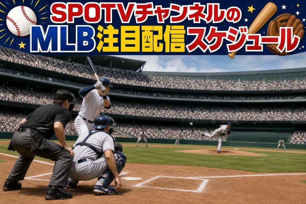 Amazonプライムビデオ SPOTVチャンネルの2026年MLB注目配信スケジュール