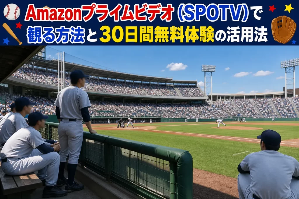 Amazonプライムビデオ（SPOTV）で観る方法と30日間無料体験の活用法