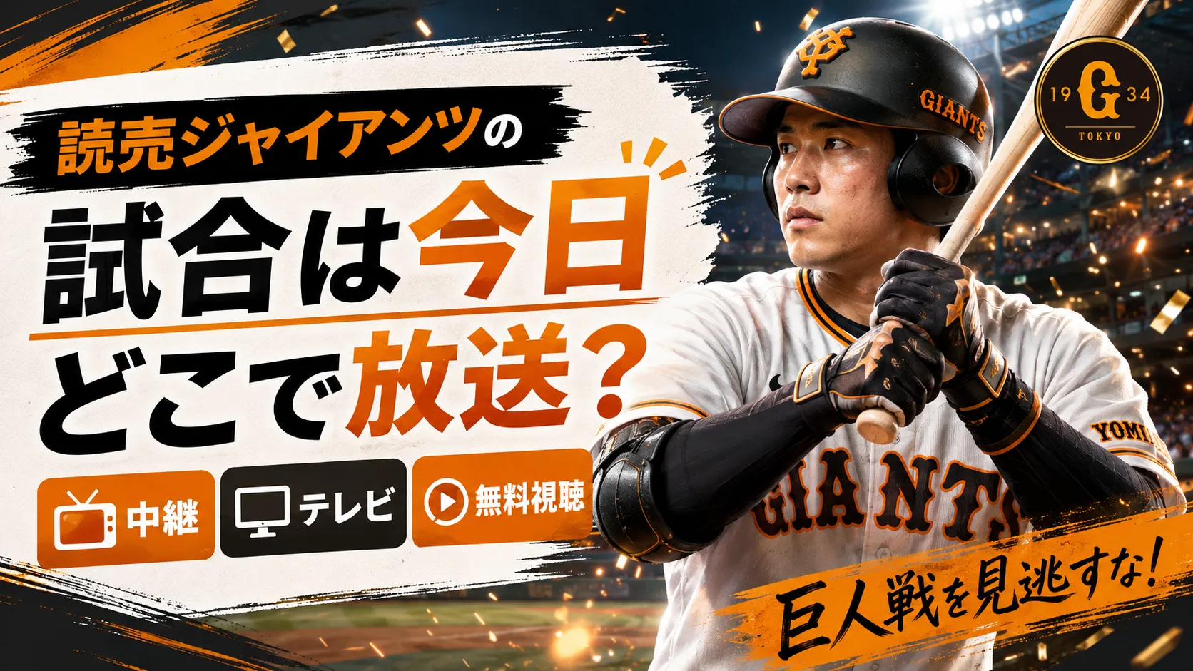 巨人戦 放送 今日