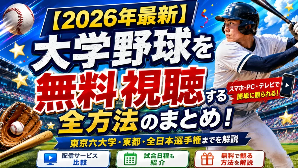【2026年最新】大学野球を無料視聴する全方法のまとめ！東京六大学・東都・全日本選手権までを解説