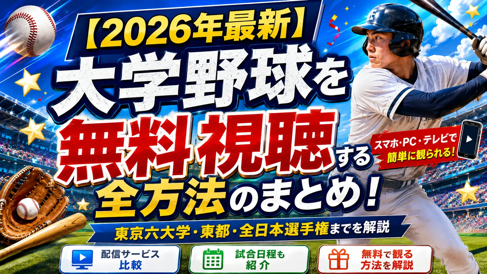【2026年最新】大学野球を無料視聴する全方法のまとめ!東京六大学・東都・全日本選手権までを解説