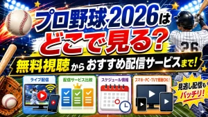 プロ野球2026はどこで見る？無料視聴からおすすめ配信サービスまで！