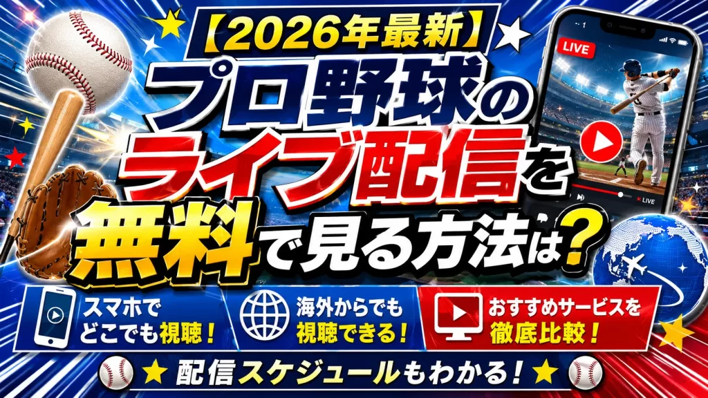 【2026年最新】プロ野球のライブ配信を無料で見る方法は？スマホ・海外視聴・おすすめサービスまで解説