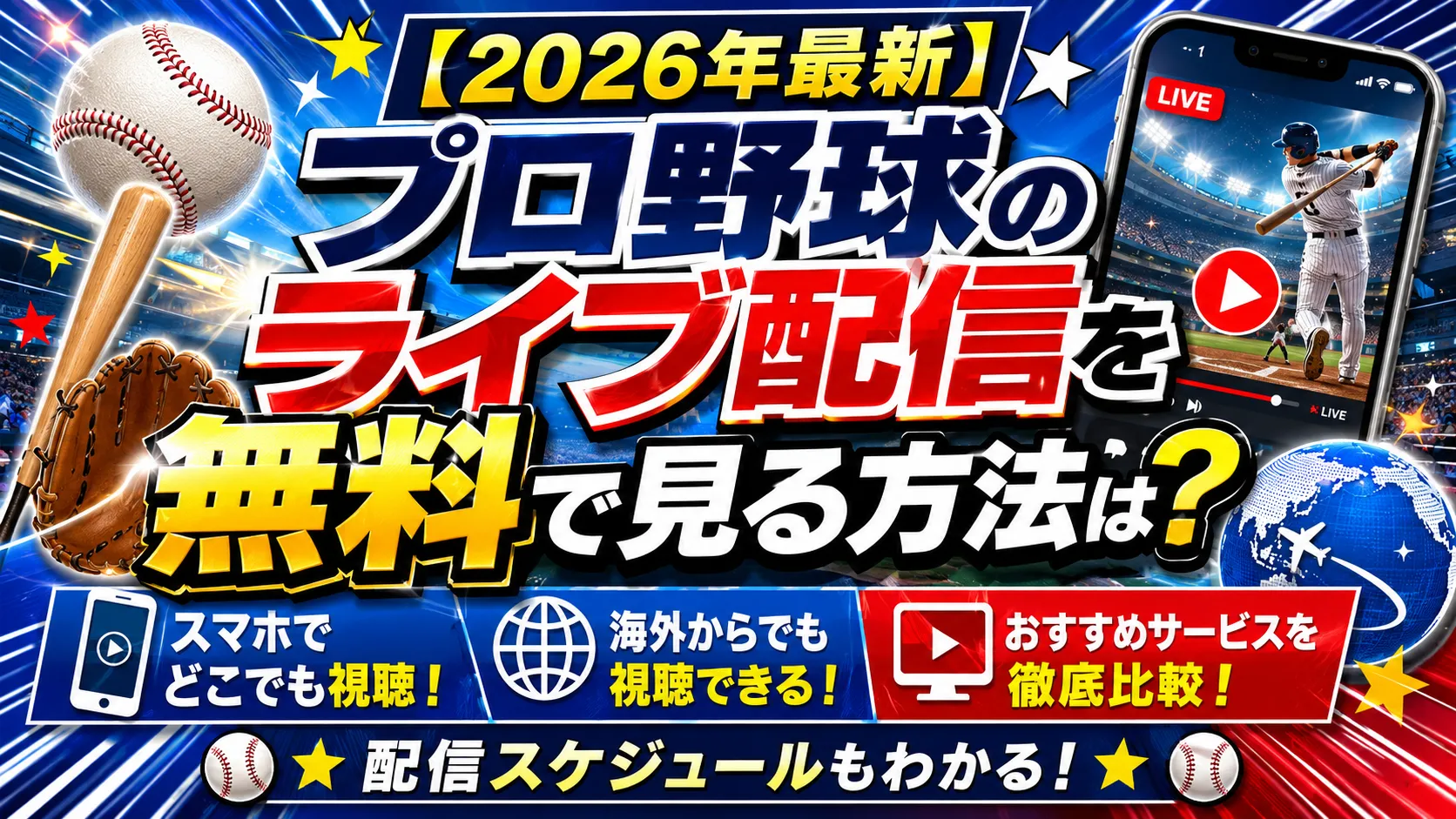 【2026年最新】プロ野球のライブ配信を無料で見る方法は?スマホ・海外視聴・おすすめサービスまで解説
