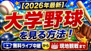 【2026年最新】大学野球を見る方法！無料ライブ中継から現地観戦まで