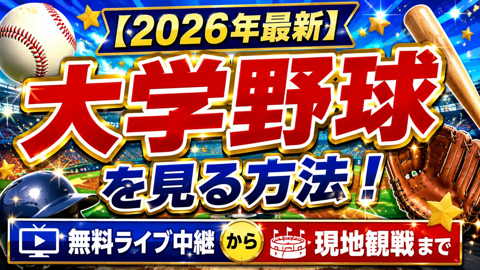 【2026年最新】大学野球を見る方法！無料ライブ中継から現地観戦まで