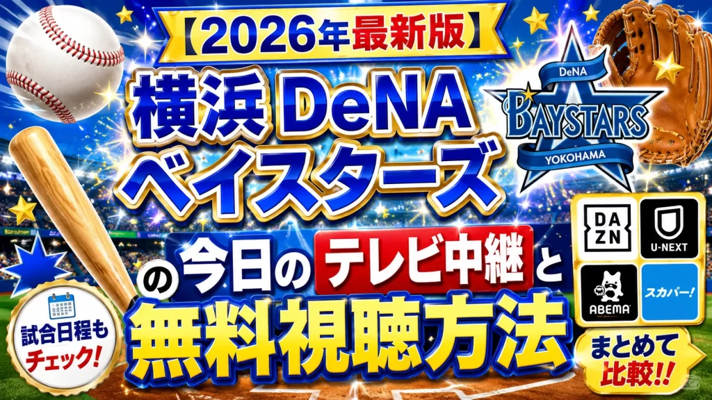 【2026年最新版】横浜DeNAベイスターズ の今日のテレビ中継と無料視聴方法
