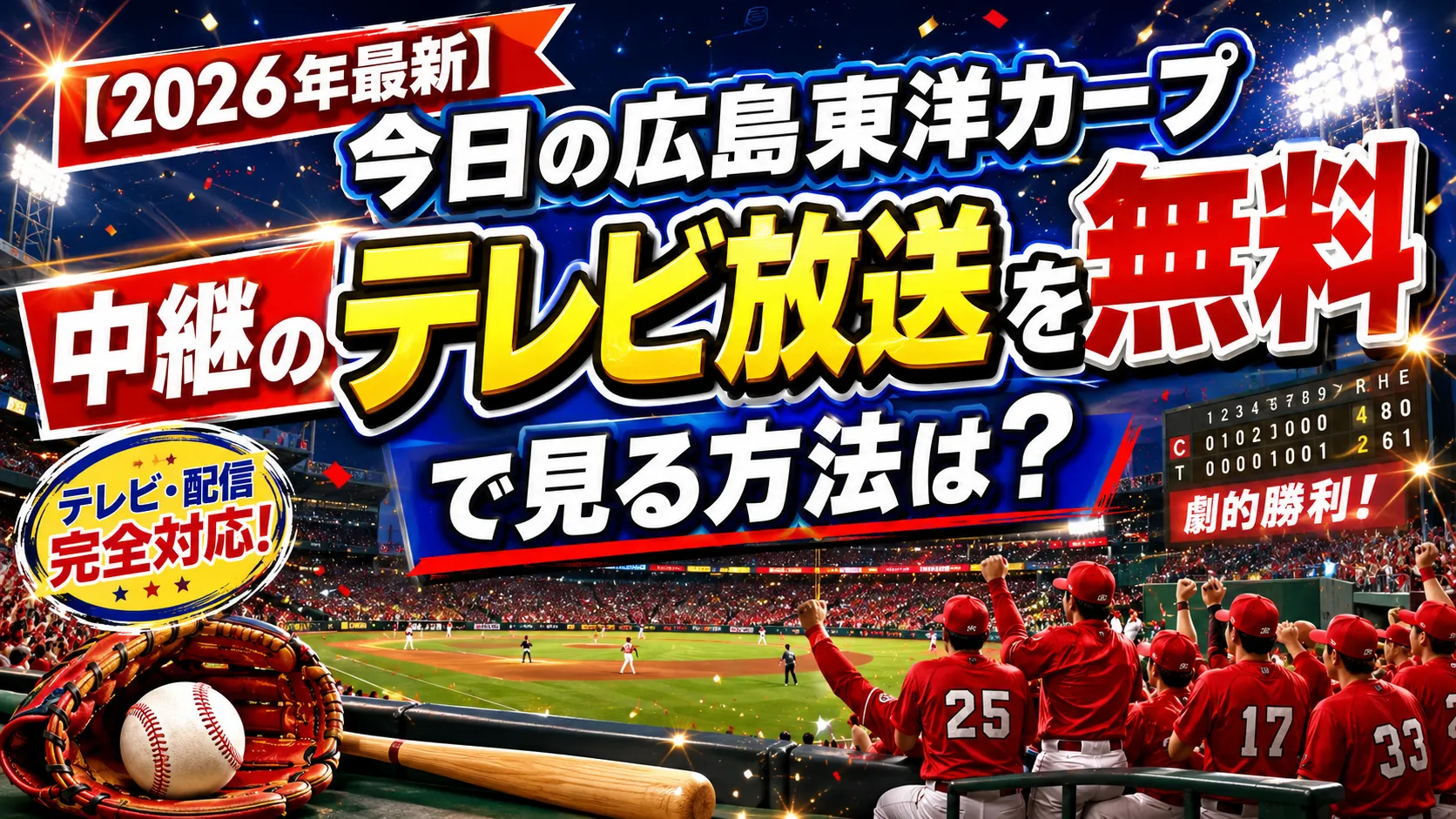 【2026年最新】今日の広島東洋カープ中継のテレビ放送を無料で見る方法は？