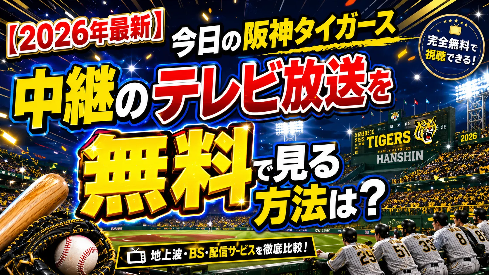 【2026年最新】今日の阪神タイガーズ中継のテレビ放送を無料で見る方法は?