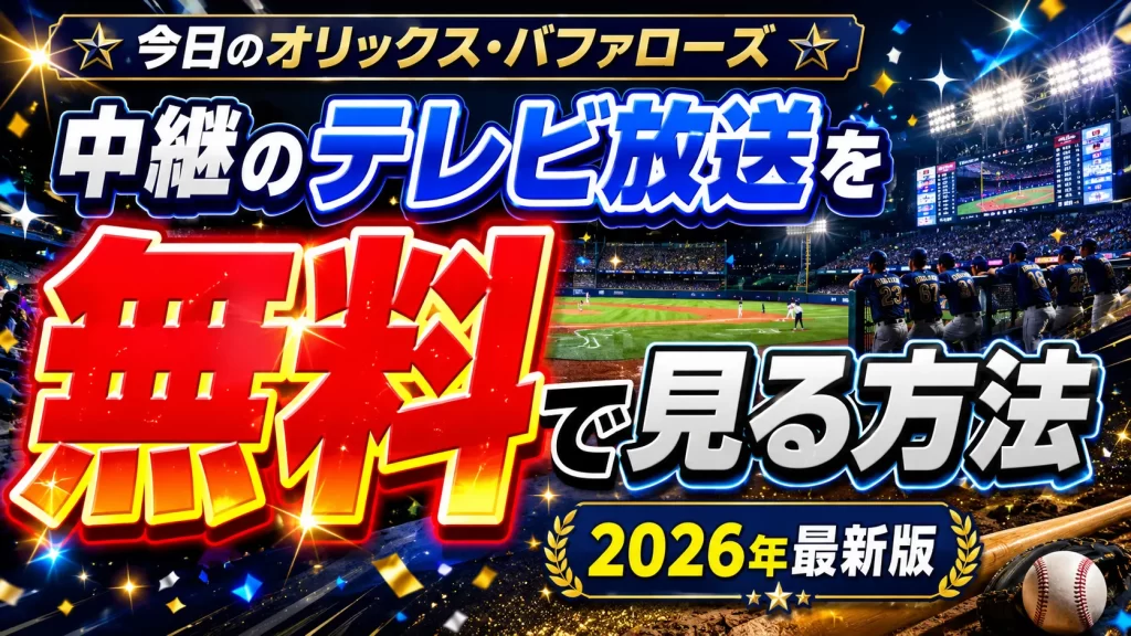 今日のオリックス・バファローズ中継をテレビで無料で見る方法【2026年最新版】