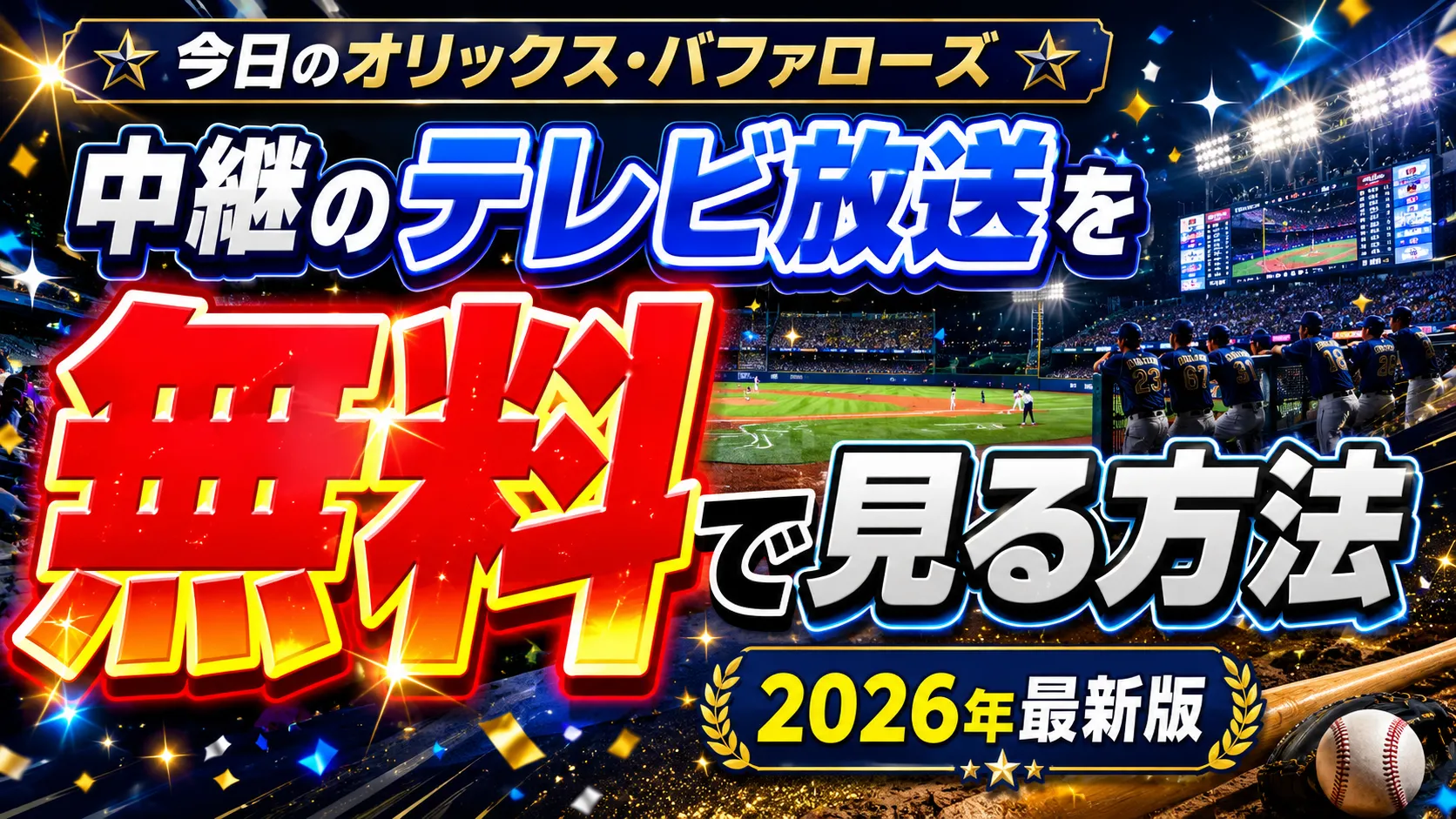 今日のオリックス・バファローズ中継をテレビで無料で見る方法【2026年最新版】
