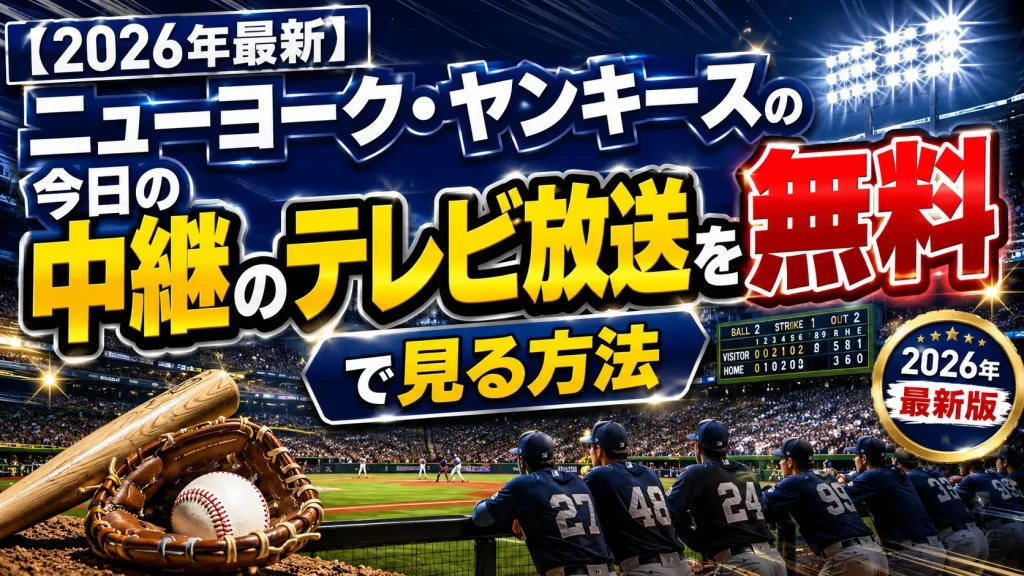 ニューヨーク・ヤンキースの今日の中継をテレビの無料で見る方法【2026年最新版】