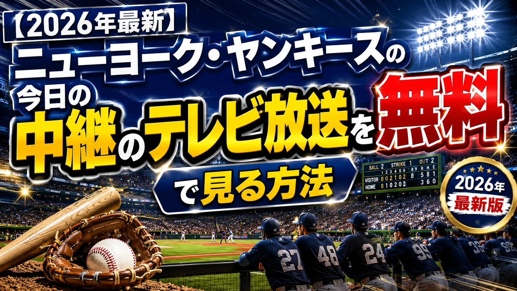 ニューヨーク・ヤンキースの今日の中継をテレビの無料で見る方法【2026年最新版】