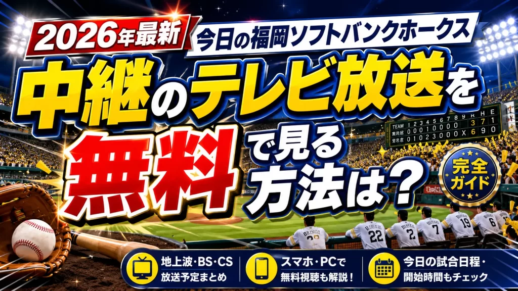 【2026年最新】今日の福岡ソフトバンホークス中継のテレビ放送を無料で見る方法は？