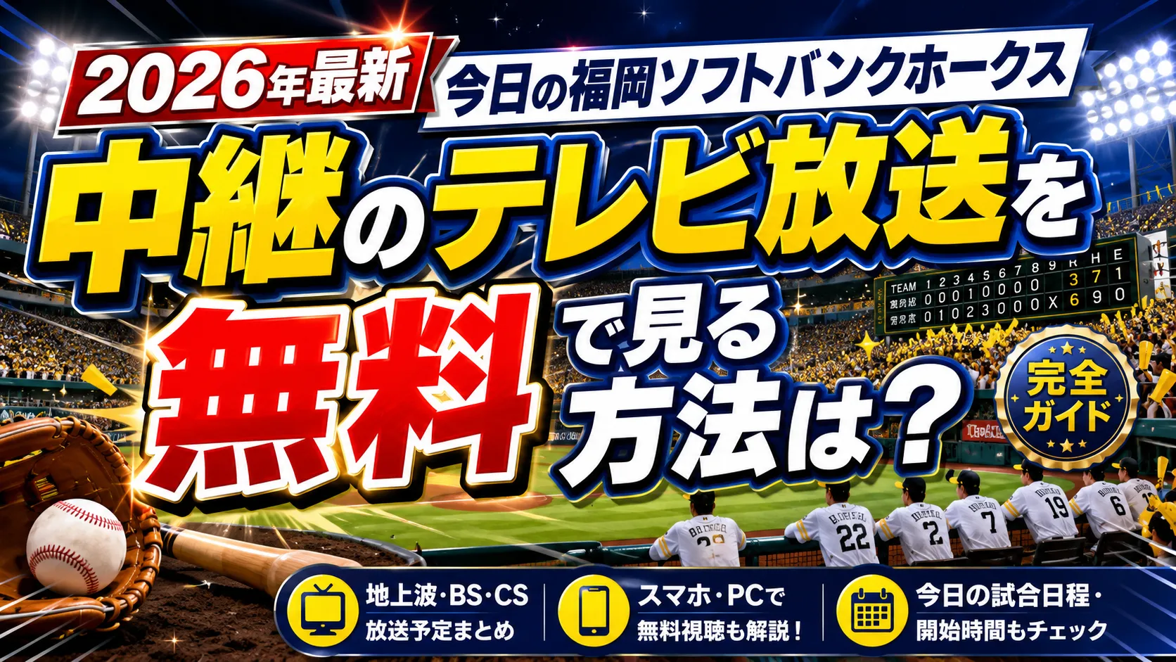 【2026年最新】今日の福岡ソフトバンホークス中継のテレビ放送を無料で見る方法は？