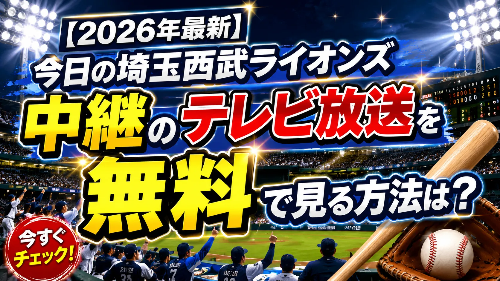 【2026年最新】今日の埼玉西武ライオンズ中継のテレビ放送を無料で見る方法は？