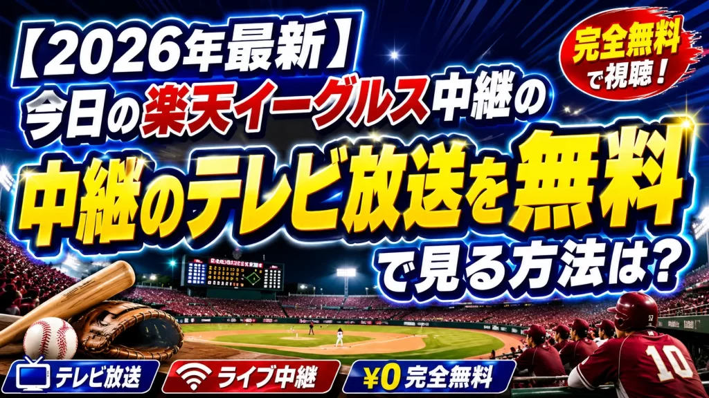【2026年最新】今日の楽天イーグルス中継のテレビ放送を無料で見る方法は？