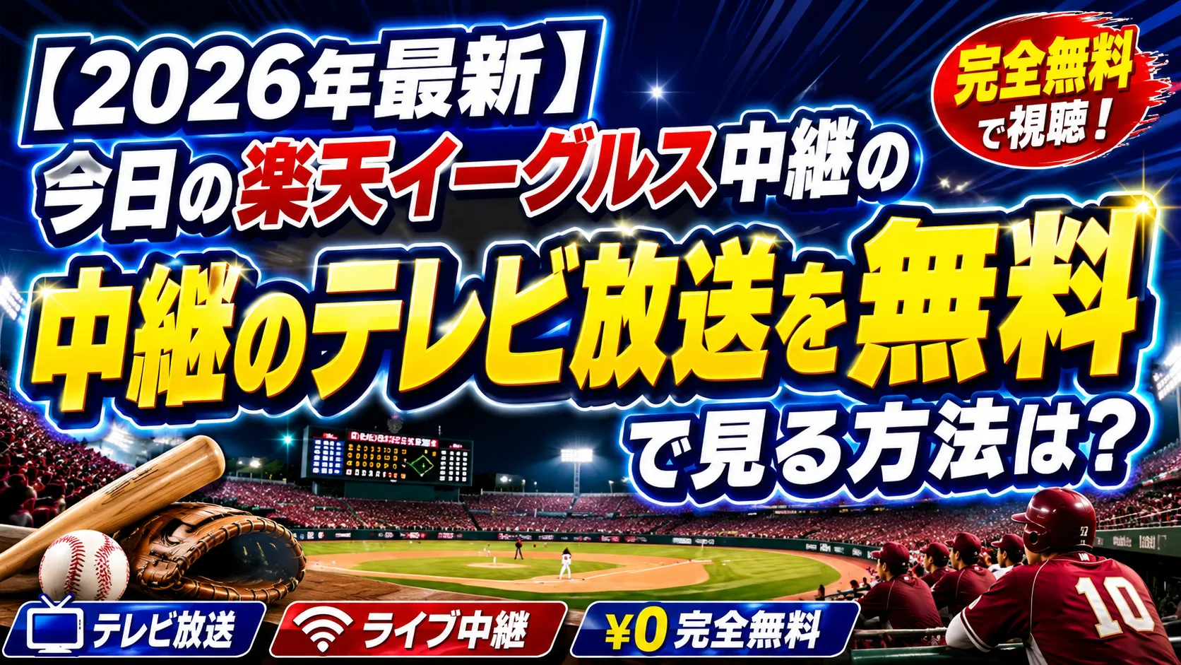 【2026年最新】今日の楽天イーグルス中継のテレビ放送を無料で見る方法は？