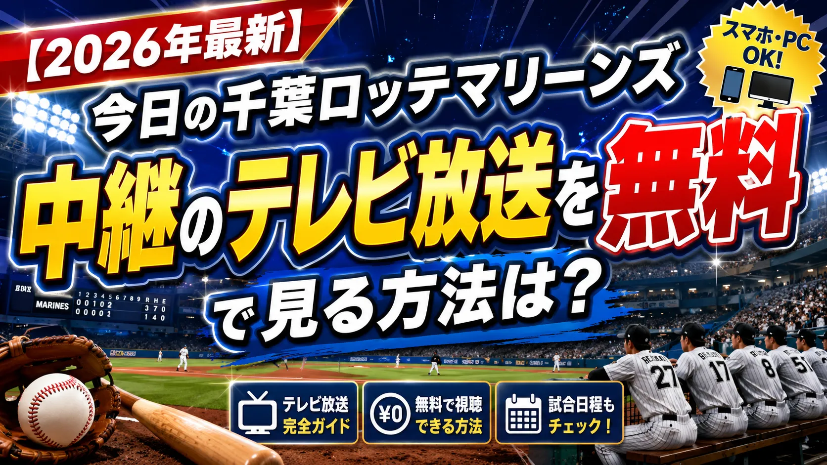 【2026年最新】今日の千葉ロッテマリーンズ中継のテレビ放送を無料で見る方法は？