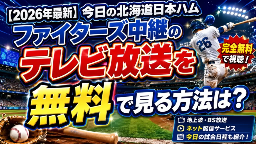 【2026年最新】今日の北海道日本ハムファイターズ中継のテレビ放送を無料で見る方法は？