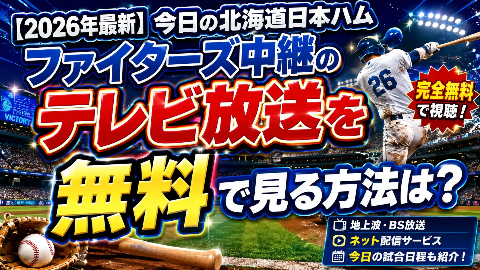 【2026年最新】今日の北海道日本ハムファイターズ中継のテレビ放送を無料で見る方法は?