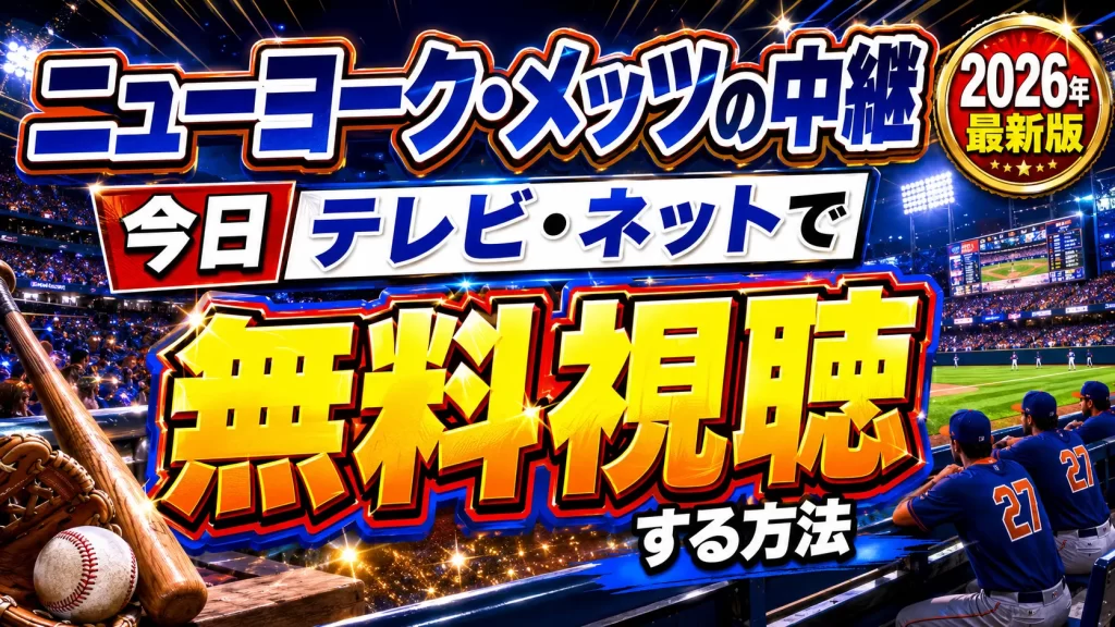 ニューヨーク・メッツの中継を今日テレビ・ネットで無料視聴する方法【2026年最新版】