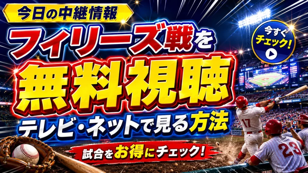 【今日の中継情報】フィラデルフィア・フィリーズの試合をテレビ・ネットで無料視聴する方法は？