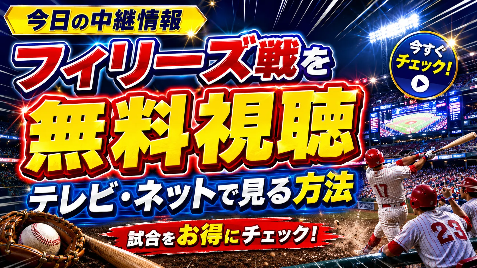 【今日の中継情報】フィラデルフィア・フィリーズの試合をテレビ・ネットで無料視聴する方法は？