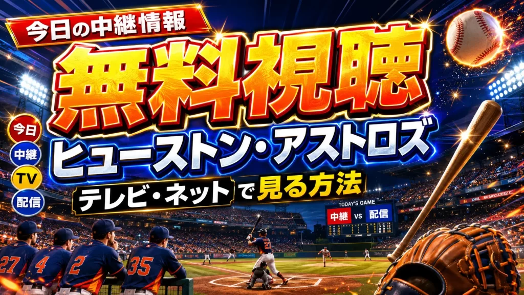 【今日の中継情報】ヒューストン・アストロズの試合をテレビ・ネットで無料視聴する方法は？