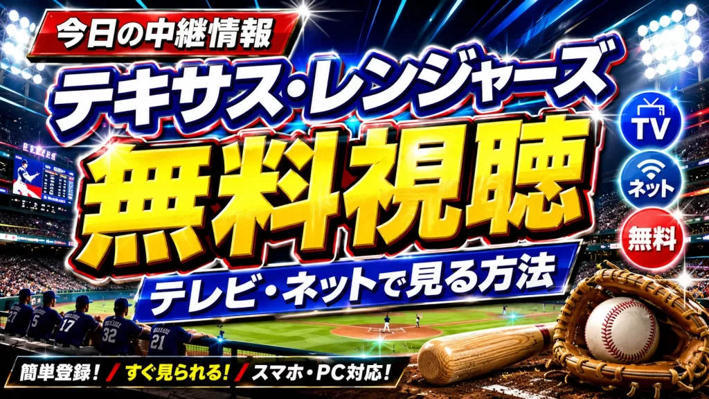 【今日の中継情報】テキサス・レンジャーズの試合をテレビ・ネットで無料視聴する方法は？
