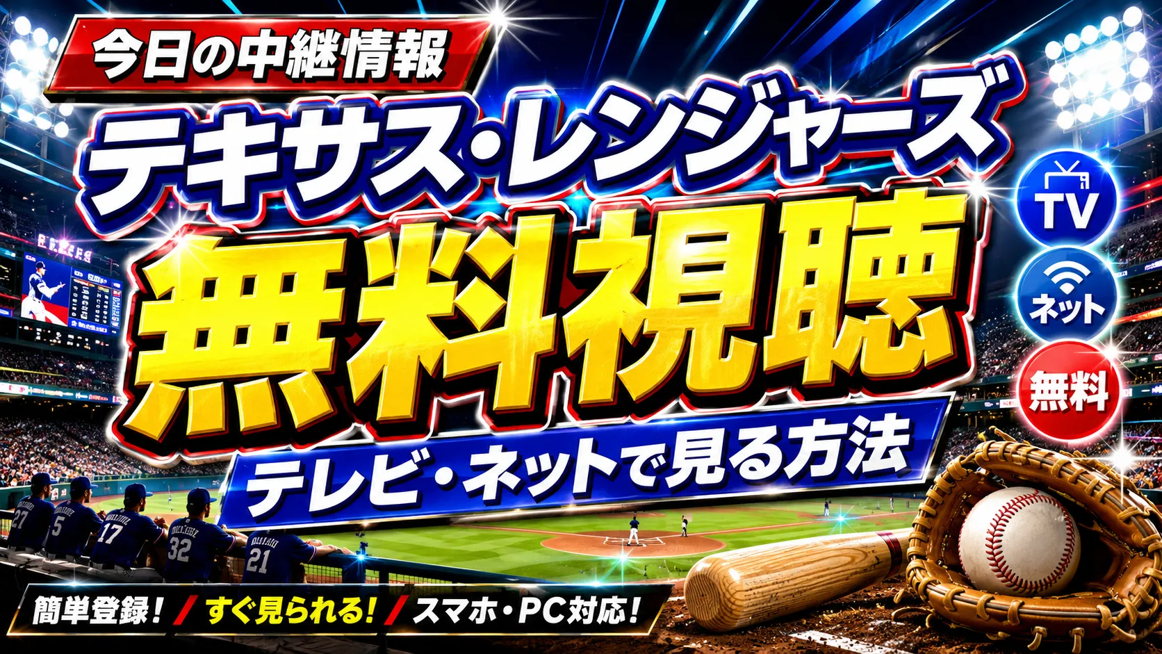 【今日の中継情報】テキサス・レンジャーズの試合をテレビ・ネットで無料視聴する方法は？