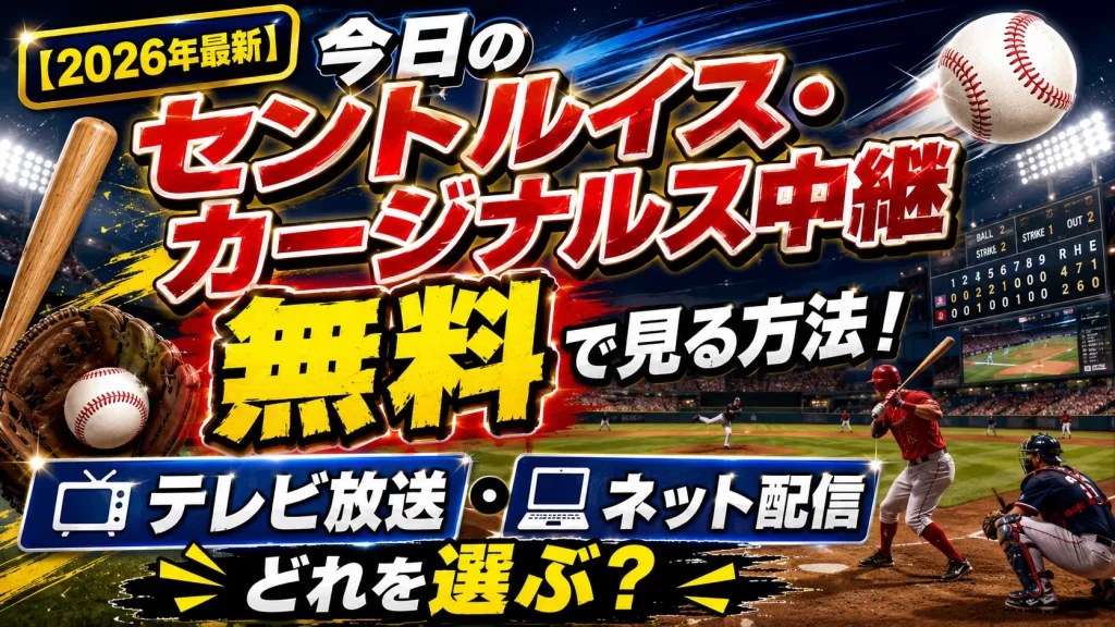 【2026年最新】今日のセントルイス・カージナルス中継を無料で見る方法！テレビ放送・ネット配信のどれを選ぶ？
