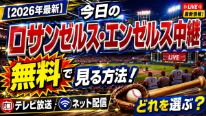 【2026年最新】今日のロサンゼルス・エンゼルス中継を無料で見る方法！テレビ放送・ネット配信のどれを選ぶ？