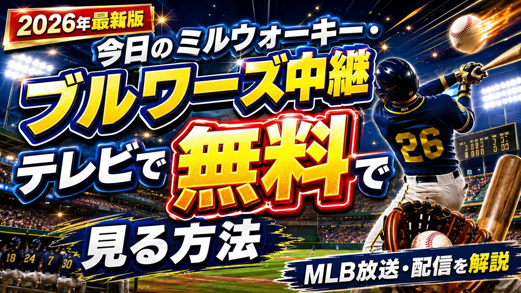 【2026年最新版】今日のミルウォーキー・ブルワーズ中継をテレビで無料で見る方法は?MLB放送・配信を解説
