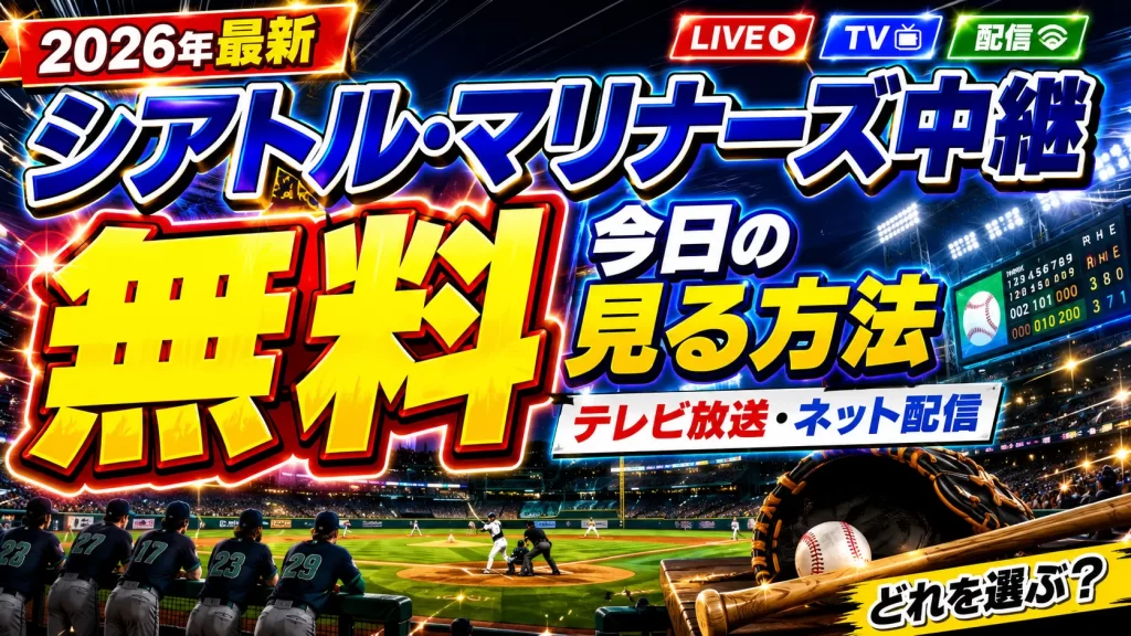 【2026年最新】今日のシアトル・マリナーズ中継を無料で見る方法！テレビ放送・ネット配信のどれを選ぶ？