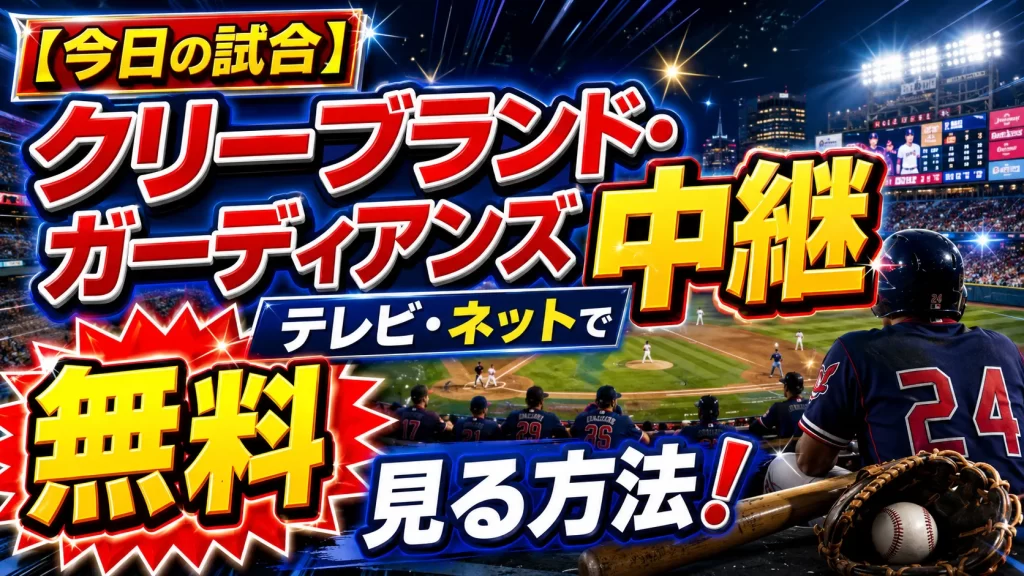 【今日の試合】クリーブランド・ガーディアンズ中継をテレビやネットで無料で見る方法！