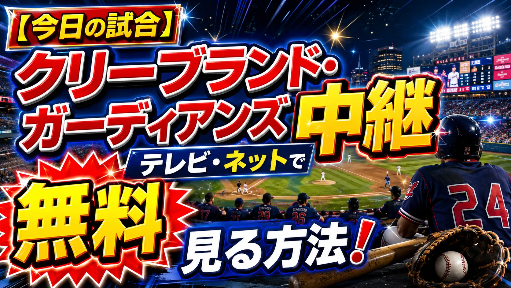 【今日の試合】クリーブランド・ガーディアンズ中継をテレビやネットで無料で見る方法！